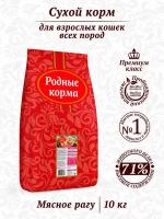 Родные корма сухой корм для взрослых кошек мясное рагу 26/12 3/5 пуда (10 кг)