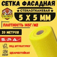 Сетка фасадная 5х5/ 20м/ желтая/ 145 г.м2/ под штукатурку