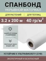 Укрывной материал Спанбонд СУФ 40, рулон 3.2х200 м, 40 г/м2, белый (сложен пополам)