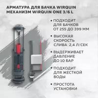 Сливной механизм WIRQUIN ONE 10975008 двухрежимная нижняя черный