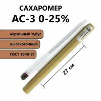 Виномер-сахаромер (ареометр для сахара) 0-25% - АС-3 (ГОСТ)