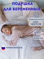 Подушка для беременных ортопедическая 145x70 см, подкова J