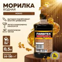 Морилка деревозащитная водная 0,5 л FARBITEX (Артикул: 4100008064; Цвет: Мокко; Фасовка = 0,5 л)