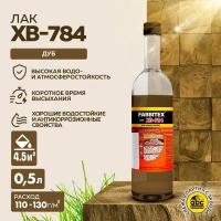 Лак ХВ-784 (0,5 л), стекло, FARBITEX (Артикул: 4100017843 Фасовка = 0,5 л Цвет = Дуб)