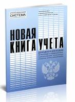 Новая книга учета доходов и расходов организаций и индивидуальных предпринимателей, применяющих упрощенную систему налогообложения, 60 стр, 1 журнал