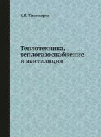 Теплотехника, теплогазоснабжение и вентиляция