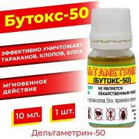 Дельтаметрин-50 (бутокс-50) 10 мл. 1 шт. оригинал / от клопов, тараканов, блох