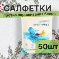 Салфетки-ловушки для стирки цветного и белого белья, 50 штук