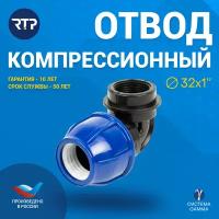 Отвод компрессионный ПНД с внутренней трубной резьбой RTP, PN16, D32 х 1