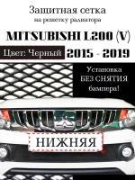 Защита радиатора (защитная сетка) Mitsubishi L200 2015-2019 черная