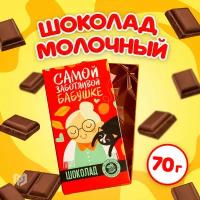 Шоколад молочный «Самой заботливой бабушке», 70 г / Сладкий подарок