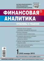 Финансовая аналитика: проблемы и решения № 1 (235) 2015