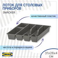 Лоток для приборов икеа смэккер (IKEA SMACKER), 31х26 см, органайзер для столовых приборов, серый 50247749