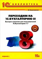 Переходим на 1С: Бухгалтерию 8! Быстрое освоение для пользователей 1С: Бухгалтерия 7.7 | Хомичевская Вера Николаевна