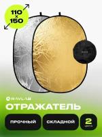 Отражатель Raylab RF-01, 2 в 1, 110х150 см, золото / серебро