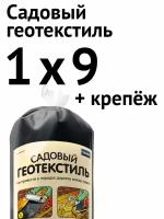 Садовый геотекстиль, 1,0 х 9 м + крепёж