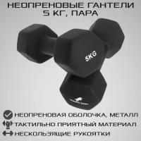 Гантели неопреновые 5 кг 2 шт STRONG BODY, черные (гантель для спорта и фитнеса 5 кг, пара)