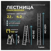 Лестница алюминиевая телескопическая 4,2 м (2,1+2,1) профессиональная TraMet TR5042