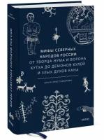 Ольга Христофорова. Мифы северных народов России. От творца Нума и ворона Кутха до демонов кулей и злых духов кана