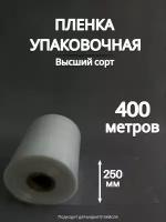 Упаковочная пленка/Рукав ПВД: ширина 25 см, длина 400 м, толщина 80 мкм