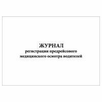 (1 шт.), Журнал регистрации предрейсового медицинского осмотра водителей (10 лист, полист. нумерация)