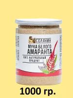 Мука амарантовая белая, без глютена, пищевая, цельнозерновая, диетическая, 1000гр