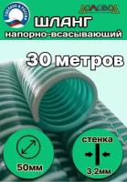 Шланг для дренажного насоса армированный морозостойкий пищевой d 50 мм (длина 30 метров ) напорно-всасывающий универсальный НВСУ50-30