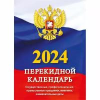 Календарь настол, перек,2024, Госуд. символика, газ,1 кр,105х140, НПК-11-24