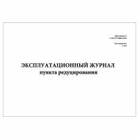 (5 шт.), Эксплуатационный журнал пункта редуцирования газа (10 лист, полист. нумерация)