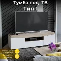 Тумба ТВ Тип 1 белый бежевый