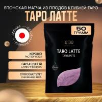 Чай Матча Таро в порошке, Таро Латте для похудения PREMIUM (Чай Таро, Матча, Лате) 50 грамм