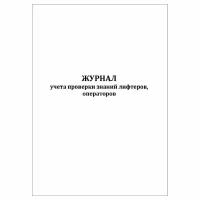 (1 шт), Журнал учета проверки знаний лифтеров, операторов (30 лист, полист. нумерация)