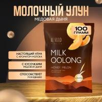 Китайский Молочный улун Медовая дыня PREMIUM 100 грамм (Олонг, Оолонг, Milk Oolong Tea) Китайский листовой чай, для похудения