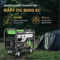 Дизельный генератор BAFF DG 8000 EC, объем бака 12,5 л, мощность 7,5 кВт