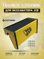 Полка-столик в кабину экскаватора JCB 3CX/4CX/5CX