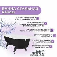 Ванна стальная ВИЗ Reimar 160x70 ножки в комплекте/ эмалевое покрытие/ качественная шумоизоляция