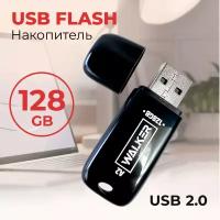 Флеш карта накопитель 128 Gb, USB 2.0, WALKER A2, флешка для компьютера и ноутбука, внешние накопители информации, flash-накопитель в пк, черный