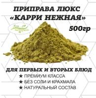 Приправа Карри нежная, Люкс, Россия 500 гр