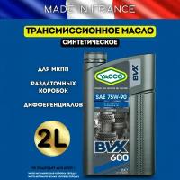 Масло трансмиссионное синтетическое YACCO BVX 600 75W90 для МКПП механики механических коробок переключения передач авто автомобильное