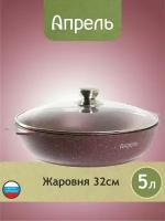 Жаровня Апрель 32 см с антипригарным покрытием со стеклянной крышкой