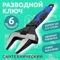 Ключ разводной сантехнический ключ 6