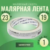 Лента клейкая, малярная, бумажная основа, 19 мм х 23 м, РемоКолор Pro