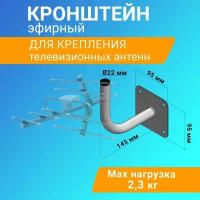 Кронштейн Г-образный крепление телевизионной антенны, вылет от стены 14,5 см