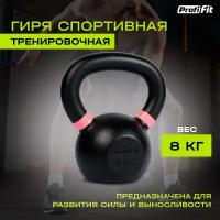 Гиря тренировочная PROFI-FIT 8 кг