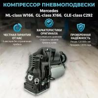 Компрессор пневмоподвески Mercedes ML-class W166, GL-class X166, GLE-class C292 coupe