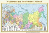 Политическая карта мира. Федеративное устройство России А1. В новых границах