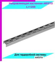 ARISTO Направляющая настенная L=1200 Металлик WA0284. VP120. MG0PC. CI