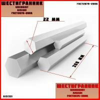 Шестигранник AISI321 (12x18н10т) Диаметр 22мм Длина 300мм