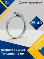 Хомут червячный MGF 25-40/12 W1 (2 шт.)