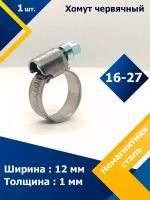 Хомут червячный MGF 16-27/12 W5 (1 шт.)